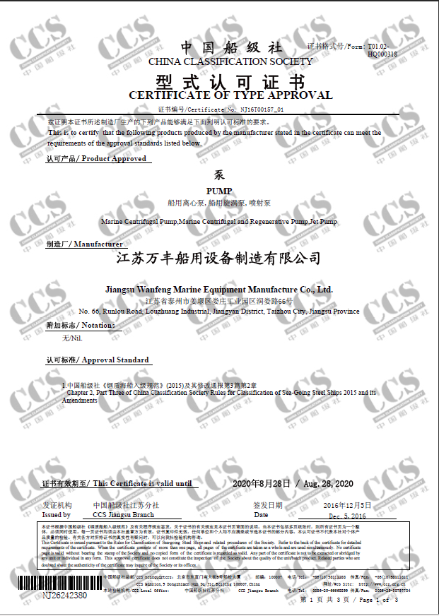 泵產(chǎn)品的CCS型式認可